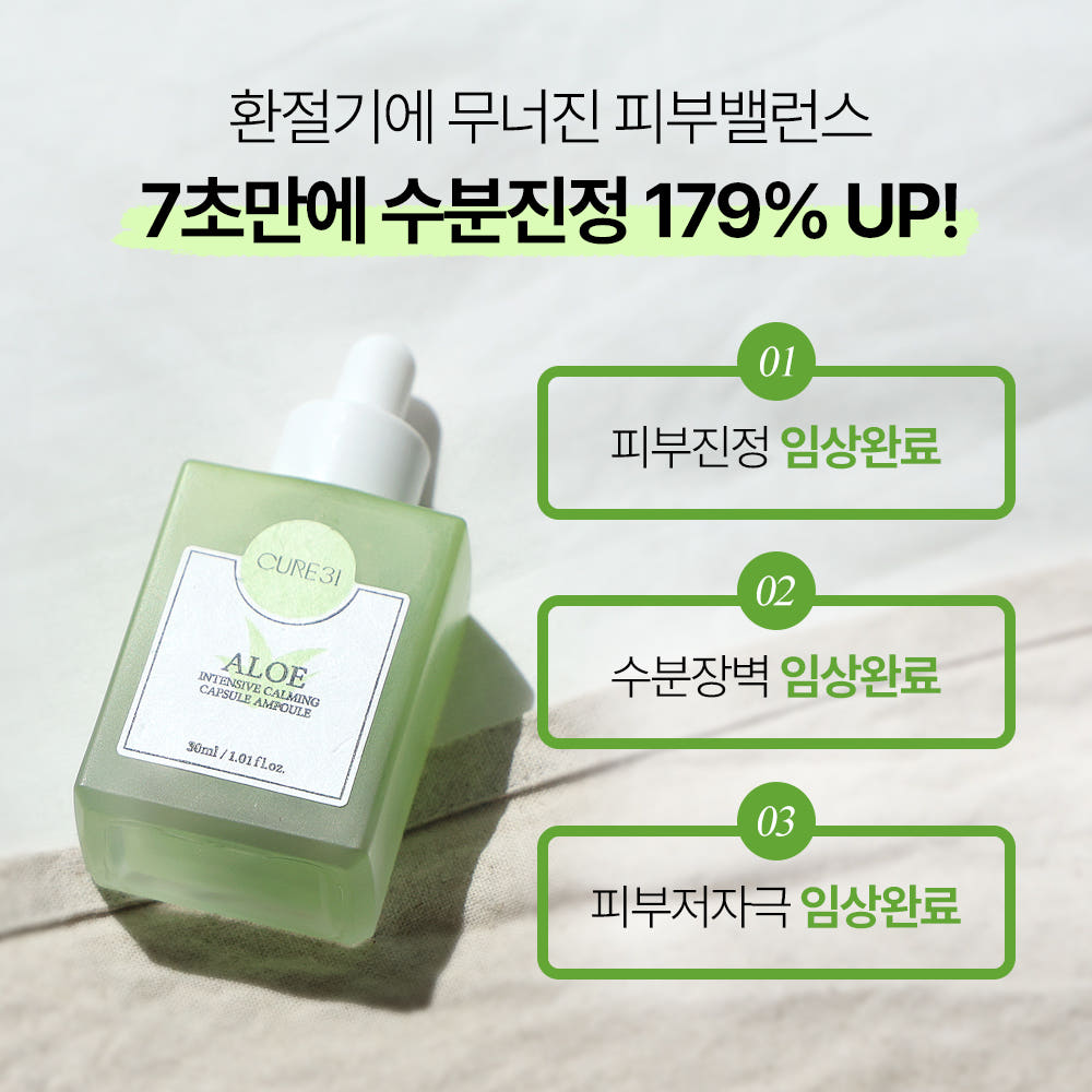큐어31 알로에 인텐시브 카밍 캡슐앰플 30ml 진정 수분 보습 쿨링