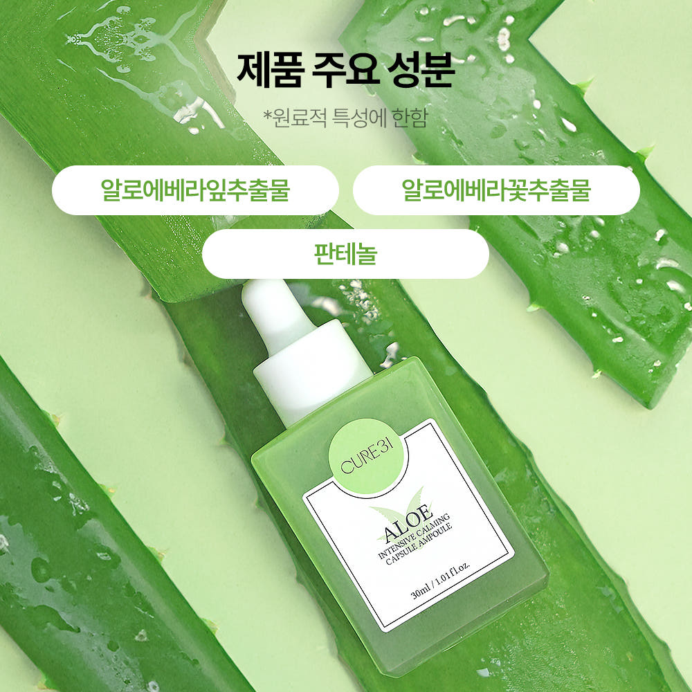 큐어31 알로에 인텐시브 카밍 캡슐앰플 30ml 진정 수분 보습 쿨링